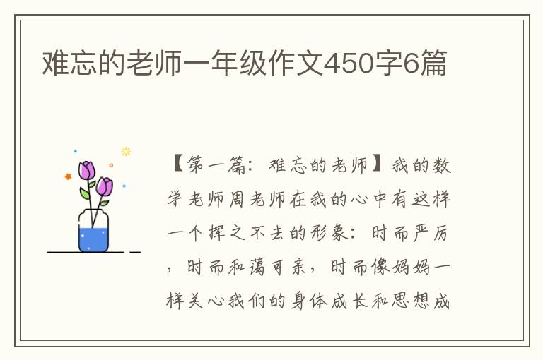 难忘的老师一年级作文450字6篇