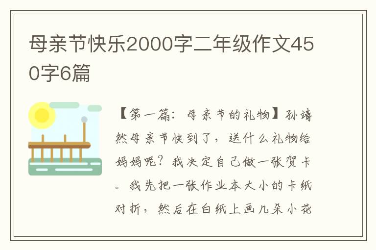 母亲节快乐2000字二年级作文450字6篇