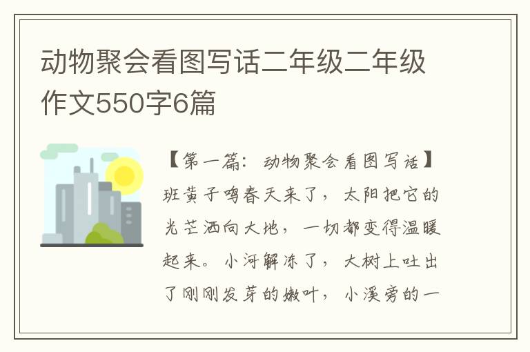 动物聚会看图写话二年级二年级作文550字6篇