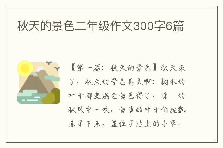 秋天的景色二年级作文300字6篇