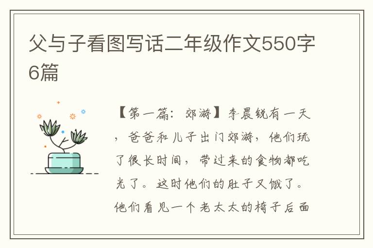 父与子看图写话二年级作文550字6篇