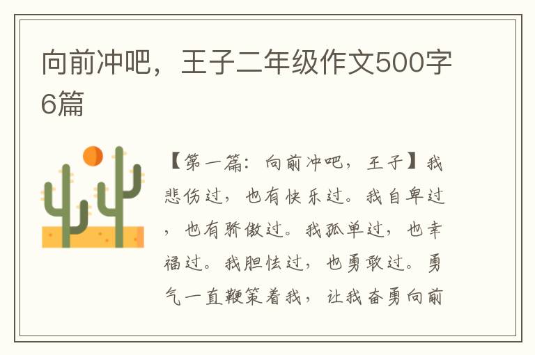 向前冲吧，王子二年级作文500字6篇