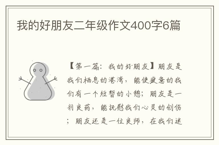 我的好朋友二年级作文400字6篇