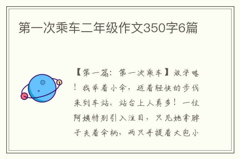 第一次乘车二年级作文350字6篇