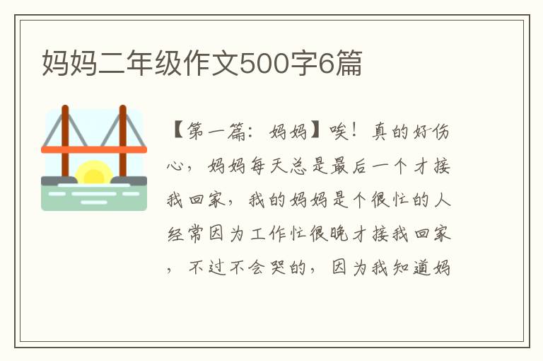 妈妈二年级作文500字6篇