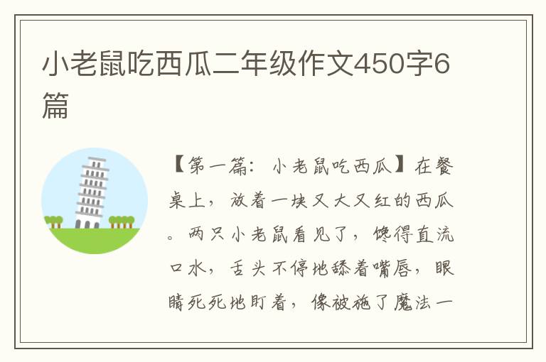 小老鼠吃西瓜二年级作文450字6篇