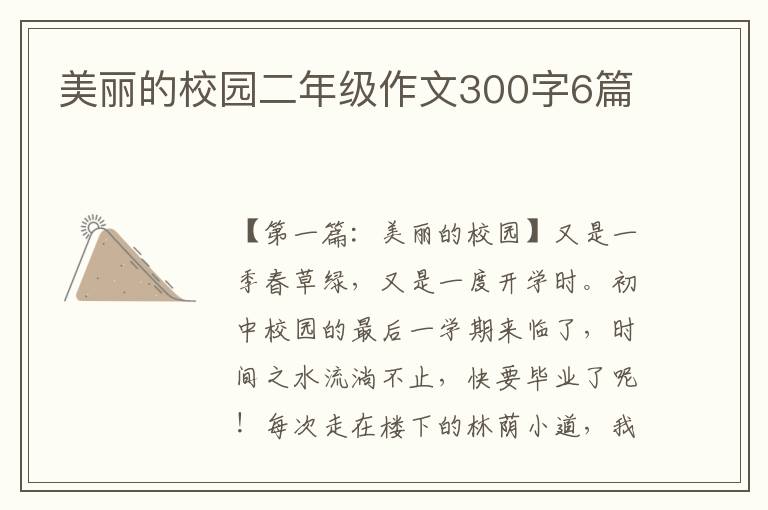 美丽的校园二年级作文300字6篇