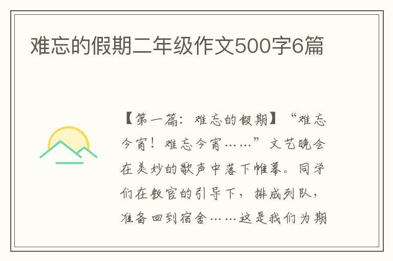 难忘的假期二年级作文500字6篇