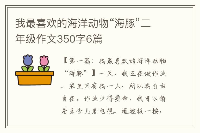 我最喜欢的海洋动物“海豚”二年级作文350字6篇