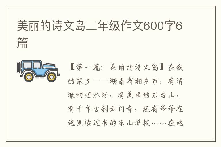 美丽的诗文岛二年级作文600字6篇