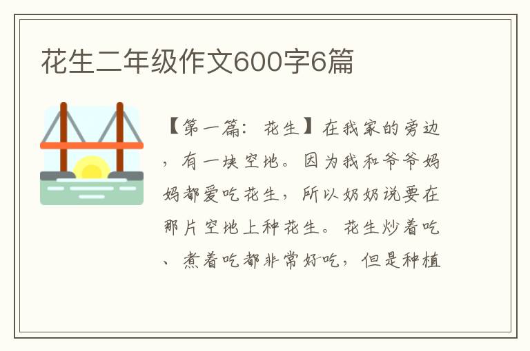 花生二年级作文600字6篇