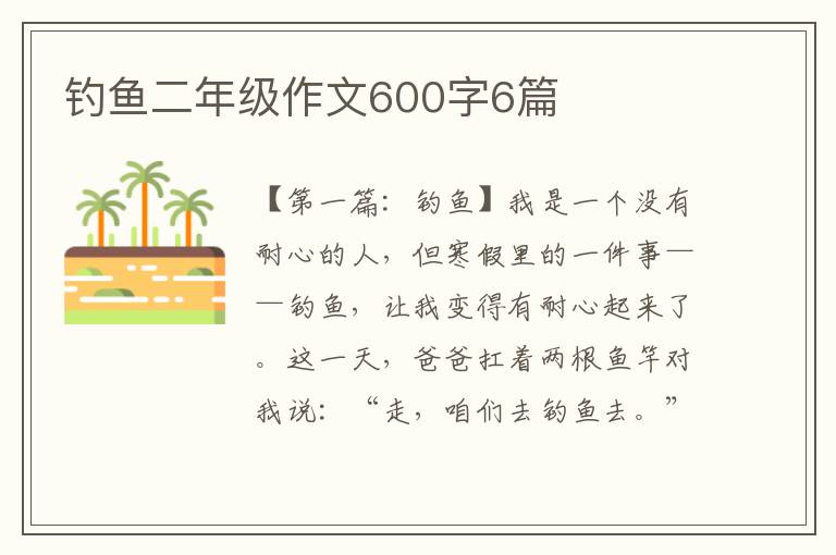 钓鱼二年级作文600字6篇