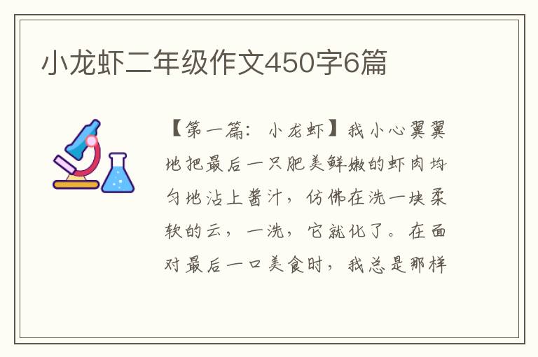 小龙虾二年级作文450字6篇