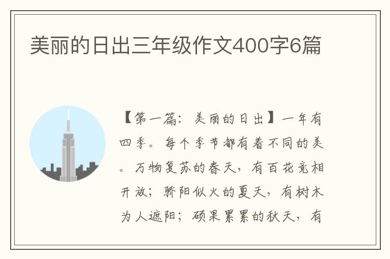 美丽的日出三年级作文400字6篇