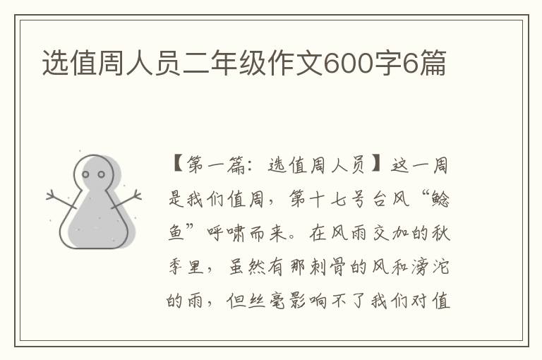 选值周人员二年级作文600字6篇