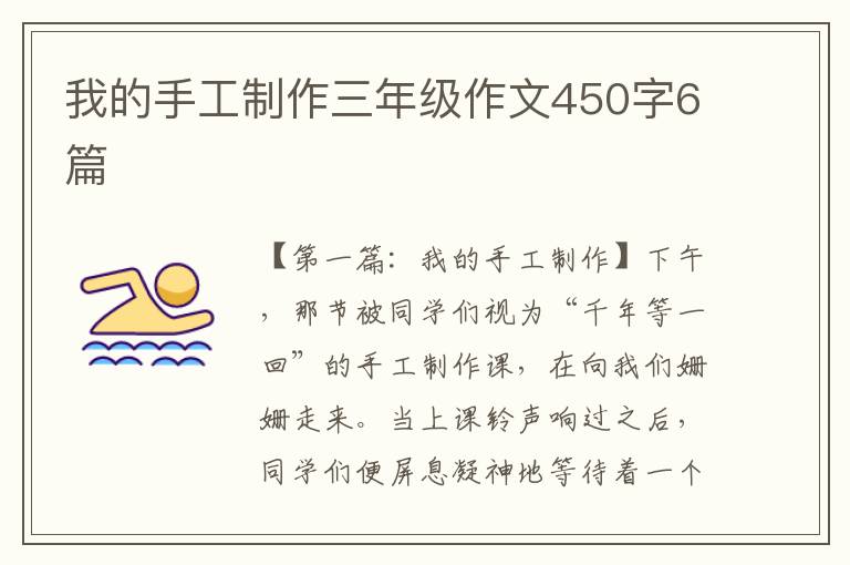 我的手工制作三年级作文450字6篇