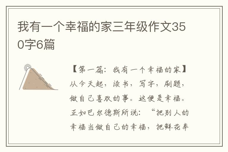 我有一个幸福的家三年级作文350字6篇