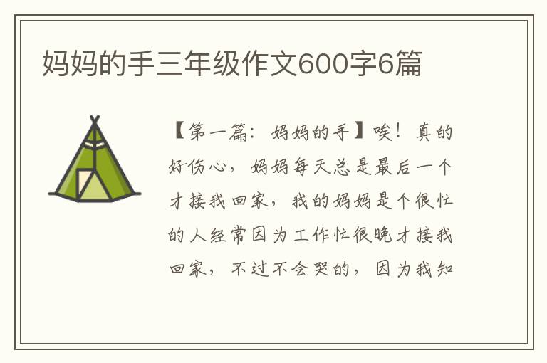 妈妈的手三年级作文600字6篇