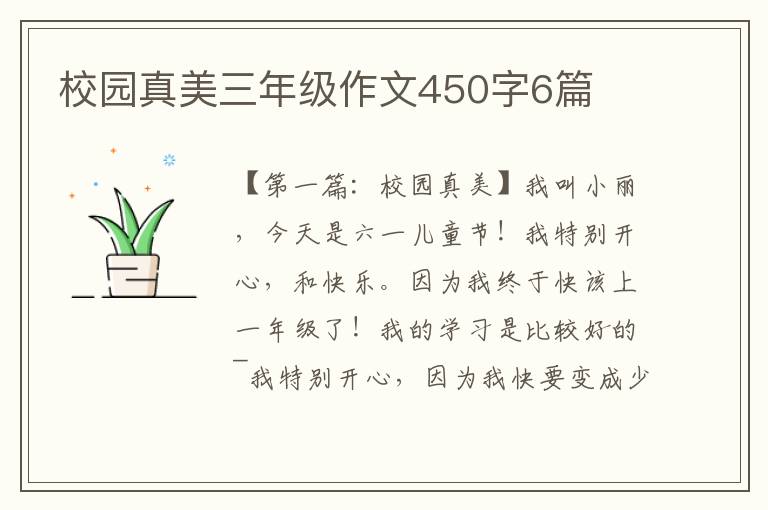 校园真美三年级作文450字6篇