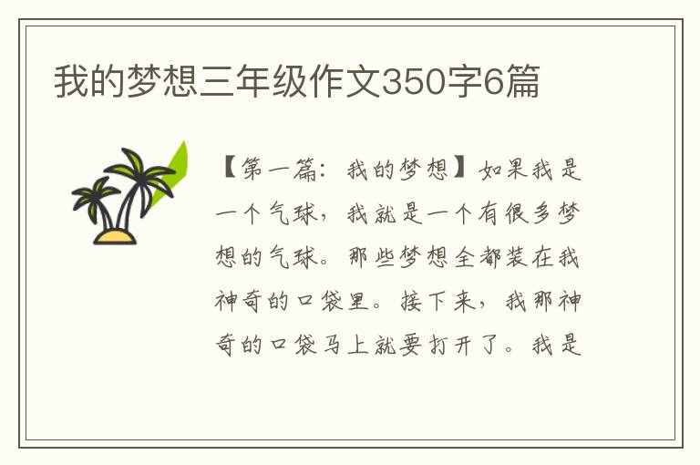 我的梦想三年级作文350字6篇