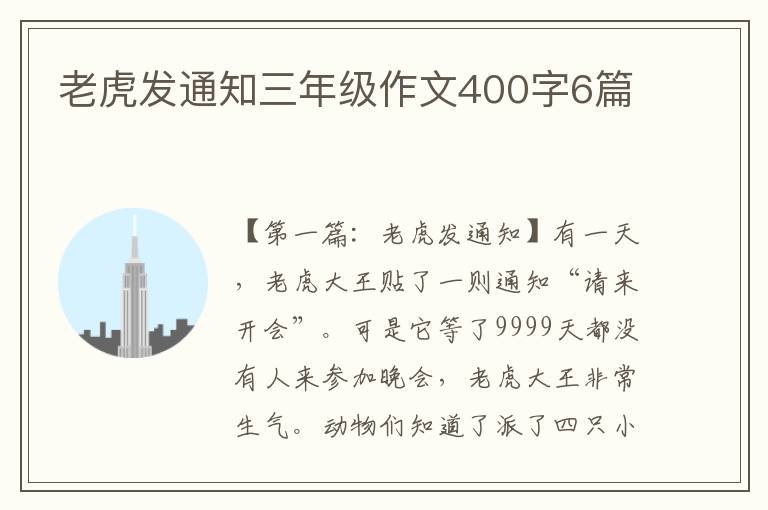 老虎发通知三年级作文400字6篇