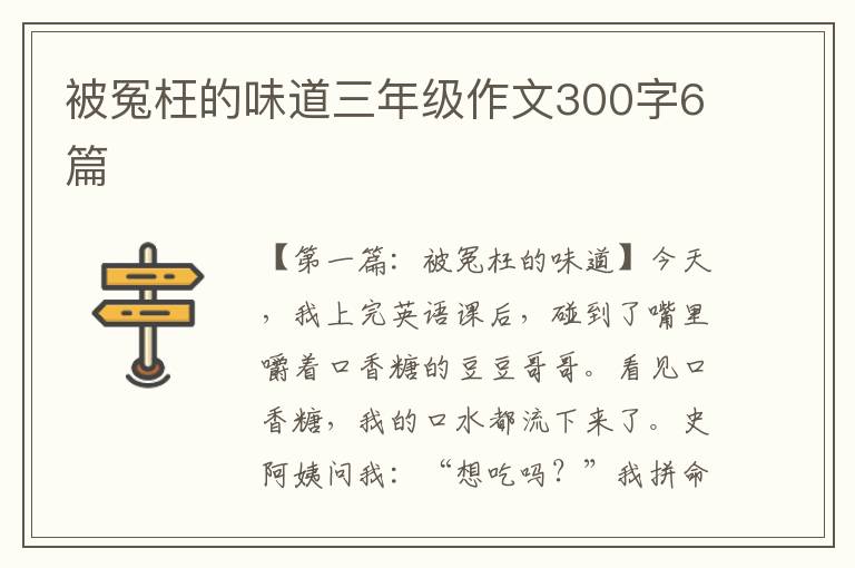 被冤枉的味道三年级作文300字6篇