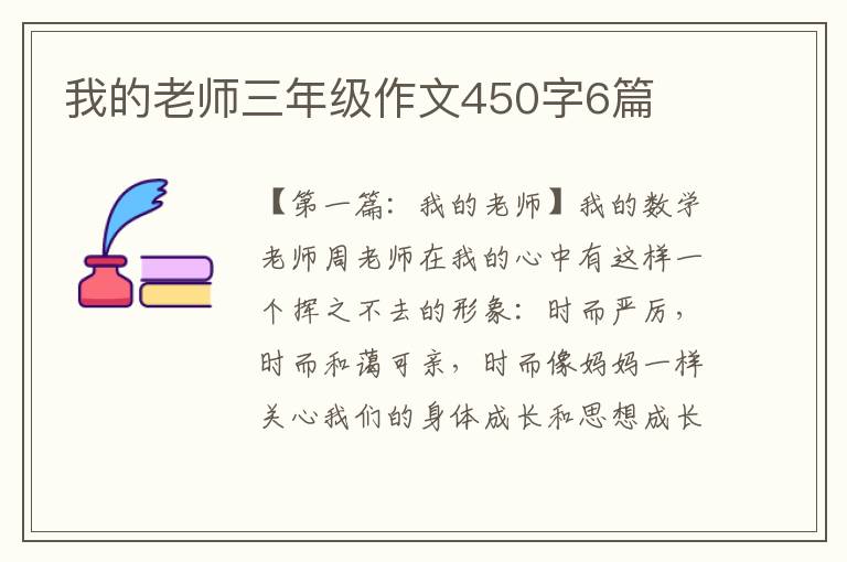 我的老师三年级作文450字6篇