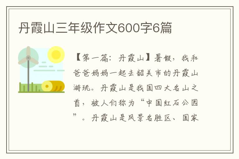 丹霞山三年级作文600字6篇