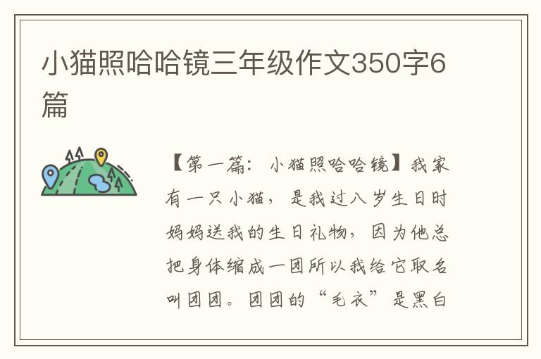 小猫照哈哈镜三年级作文350字6篇