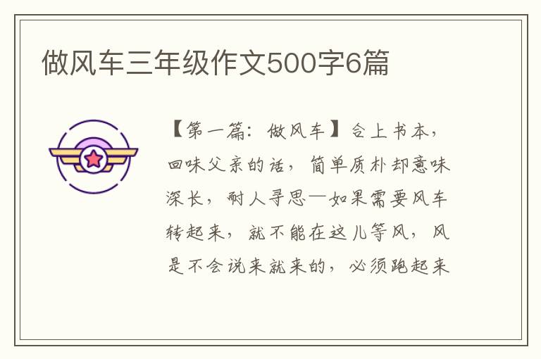 做风车三年级作文500字6篇