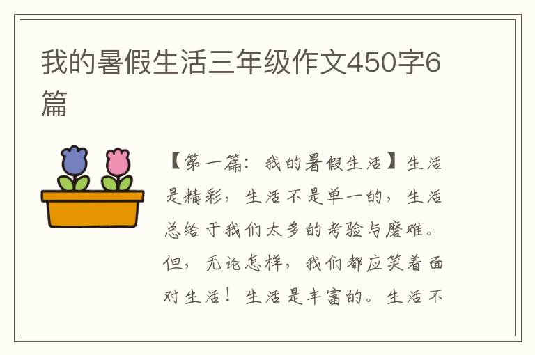 我的暑假生活三年级作文450字6篇