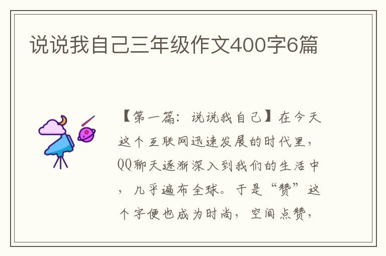 说说我自己三年级作文400字6篇