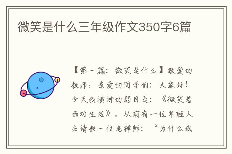 微笑是什么三年级作文350字6篇