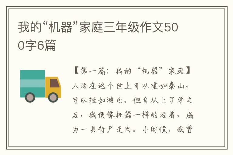 我的“机器”家庭三年级作文500字6篇