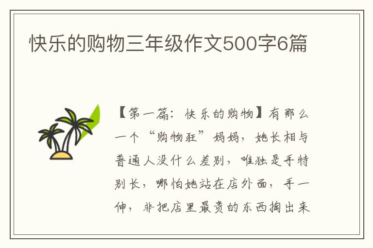 快乐的购物三年级作文500字6篇