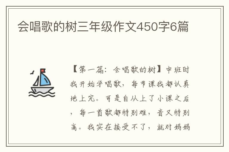 会唱歌的树三年级作文450字6篇