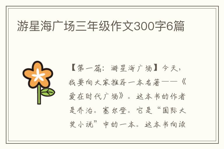 游星海广场三年级作文300字6篇