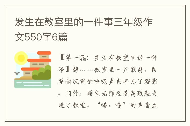 发生在教室里的一件事三年级作文550字6篇