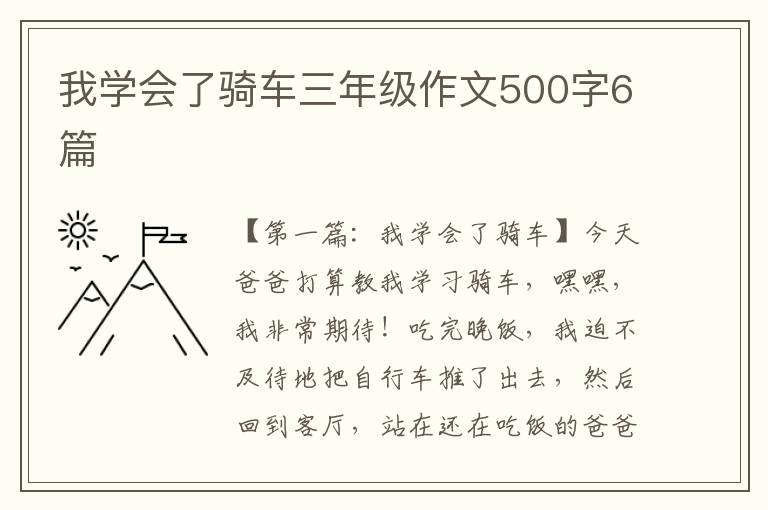 我学会了骑车三年级作文500字6篇