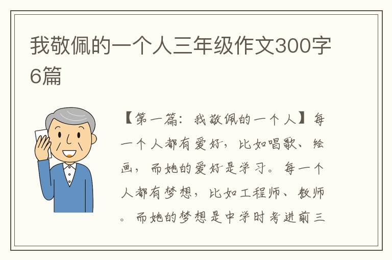 我敬佩的一个人三年级作文300字6篇