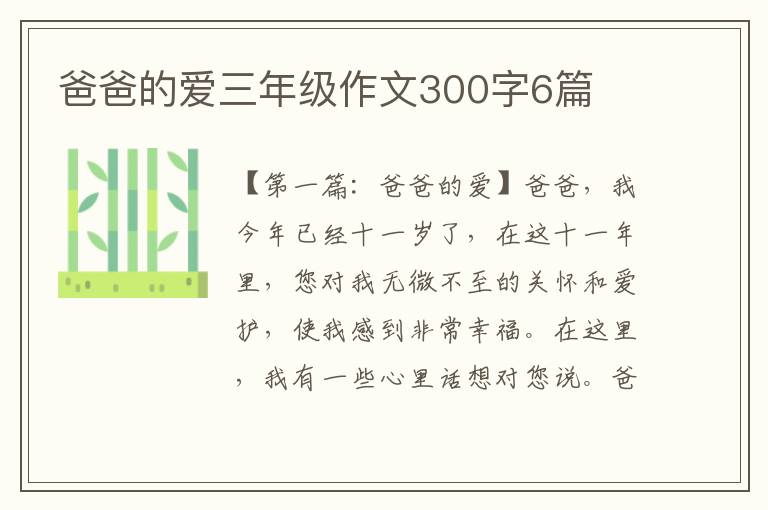 爸爸的爱三年级作文300字6篇