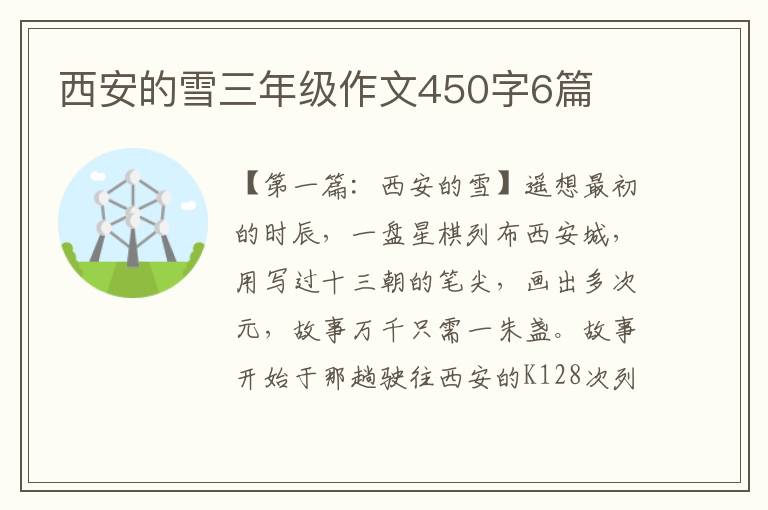 西安的雪三年级作文450字6篇