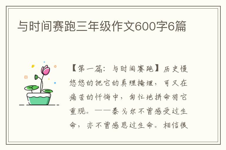 与时间赛跑三年级作文600字6篇