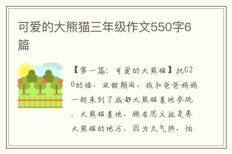 可爱的大熊猫三年级作文550字6篇