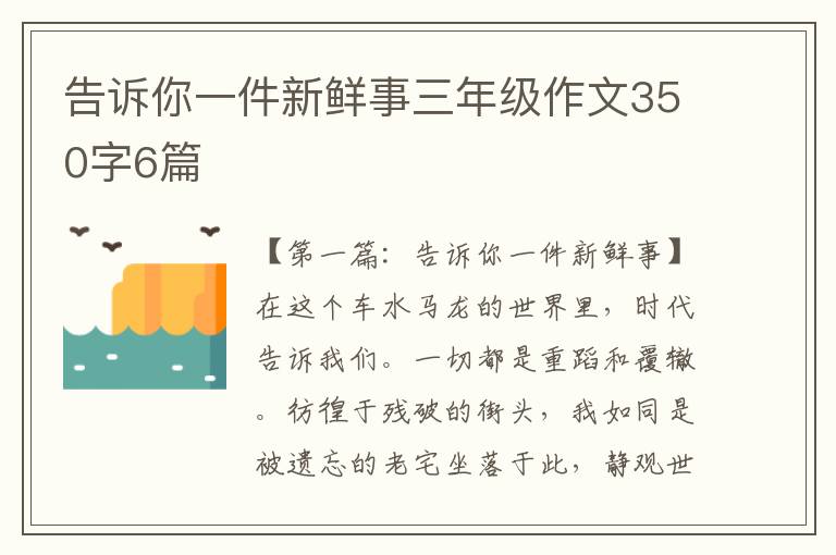 告诉你一件新鲜事三年级作文350字6篇