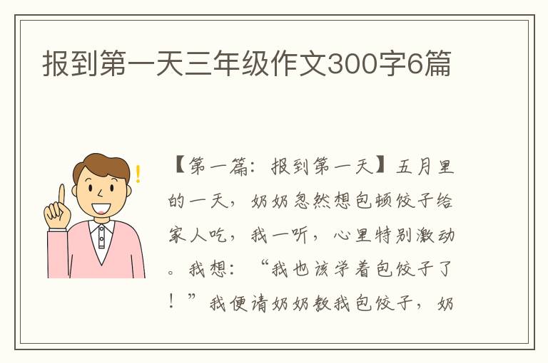 报到第一天三年级作文300字6篇