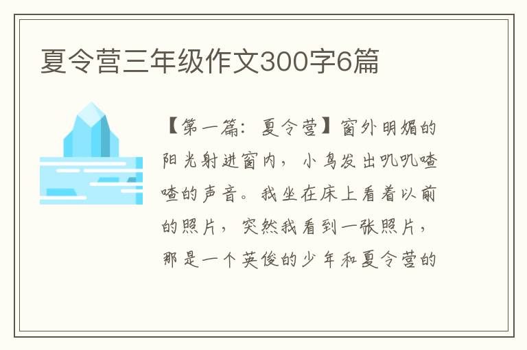 夏令营三年级作文300字6篇