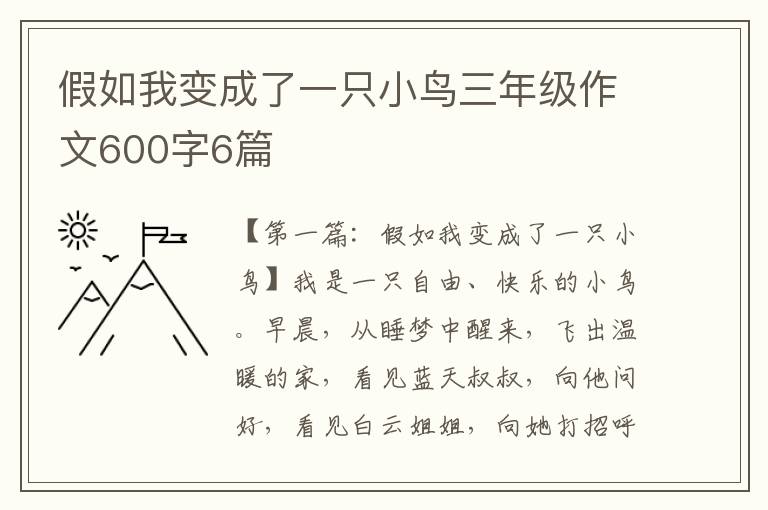 假如我变成了一只小鸟三年级作文600字6篇