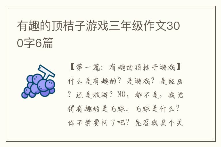 有趣的顶桔子游戏三年级作文300字6篇