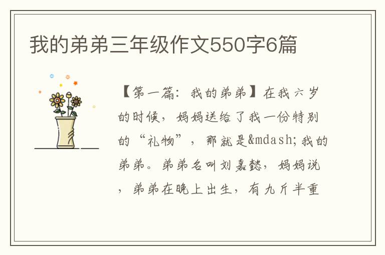 我的弟弟三年级作文550字6篇